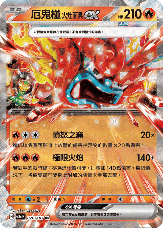 [SV8A] 太晶慶典ex 026/187 厄鬼椪 火灶面具ex