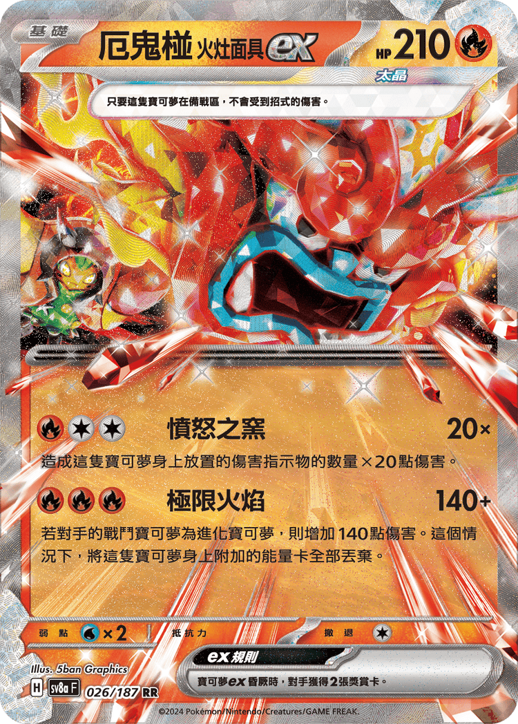 [SV8A] 太晶慶典ex 026/187 厄鬼椪 火灶面具ex