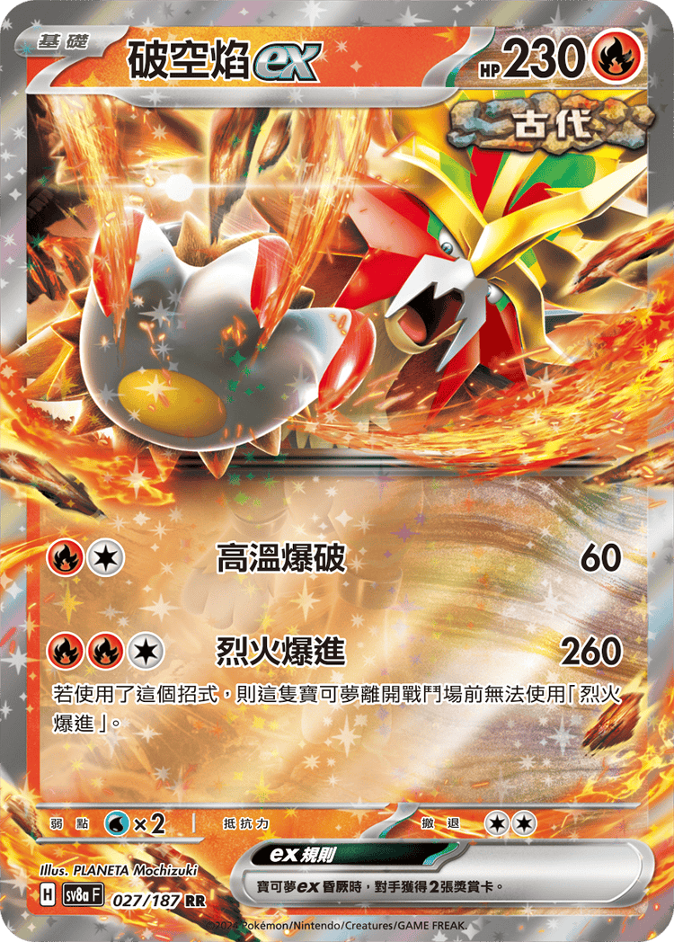 [SV8A] 太晶慶典ex 027/187 破空焰ex