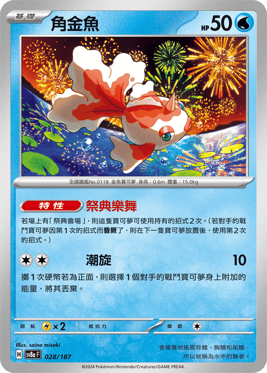 [SV8A] 太晶慶典ex 028/187 角金魚