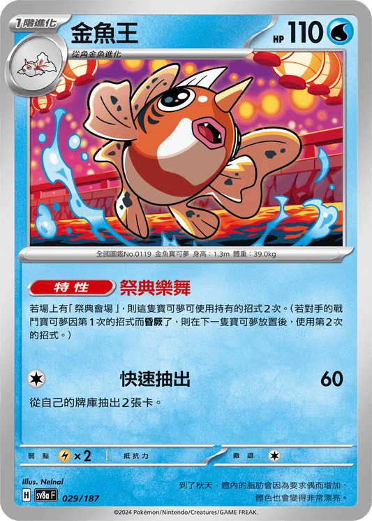 [SV8A] 太晶慶典ex 029/187 金魚王