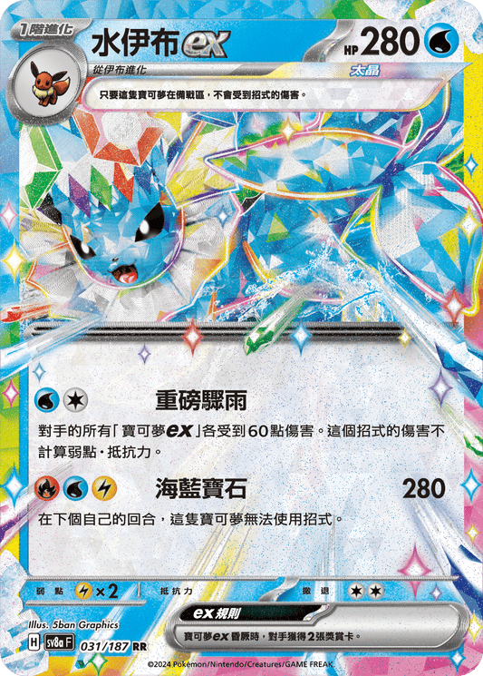 [SV8A] 太晶慶典ex 031/187 水伊布ex