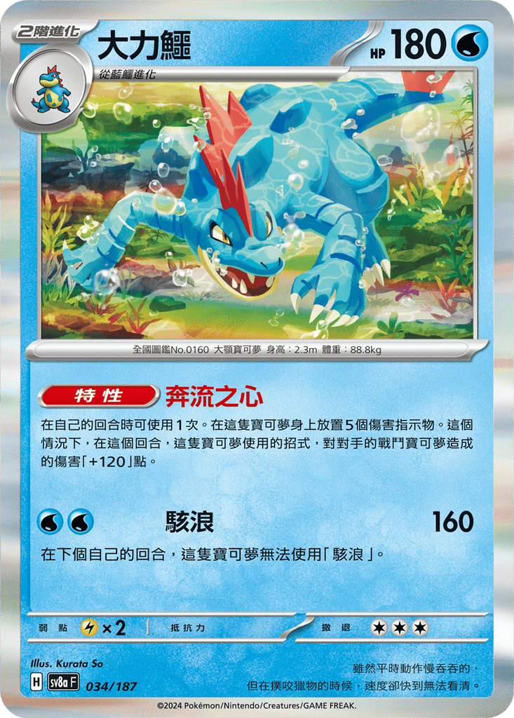 [SV8A] 太晶慶典ex 034/187 大力鱷