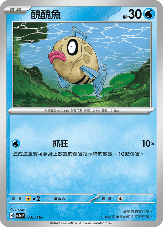 [SV8A] 太晶慶典ex 035/187 醜醜魚
