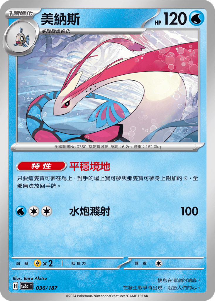 [SV8A] 太晶慶典ex 036/187 美納斯