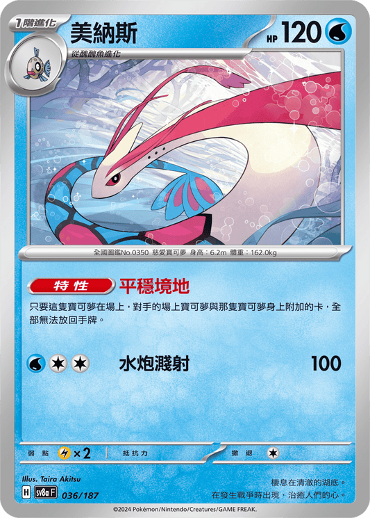 [SV8A] 太晶慶典ex 036/187 美納斯
