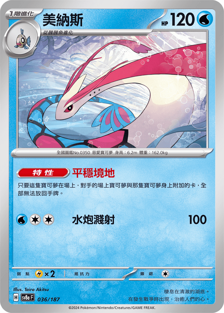 [SV8A] 太晶慶典ex 036/187 美納斯