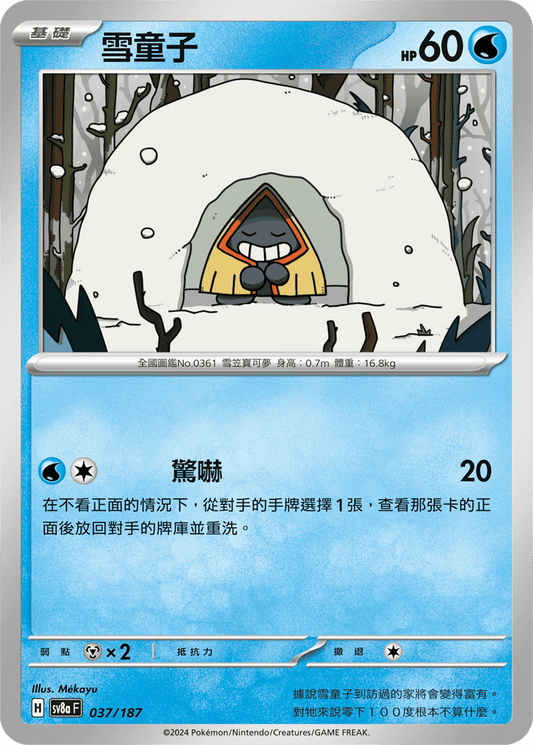 [SV8A] 太晶慶典ex 037/187 雪童子