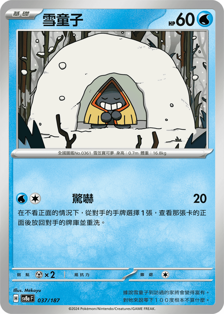 [SV8A] 太晶慶典ex 037/187 雪童子