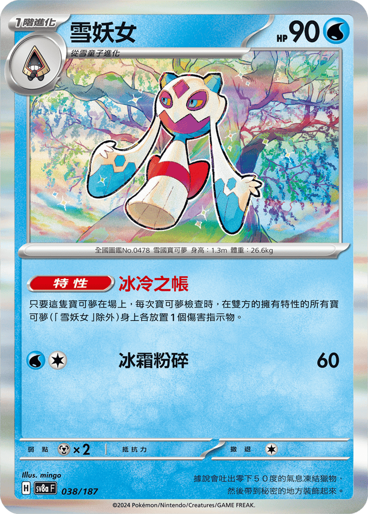 [SV8A] 太晶慶典ex 038/187 雪妖女