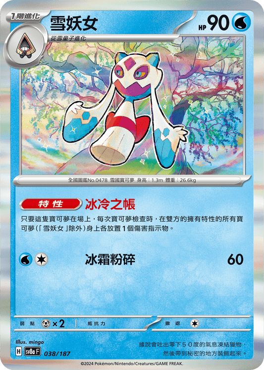[SV8A] 太晶慶典ex 038/187 雪妖女