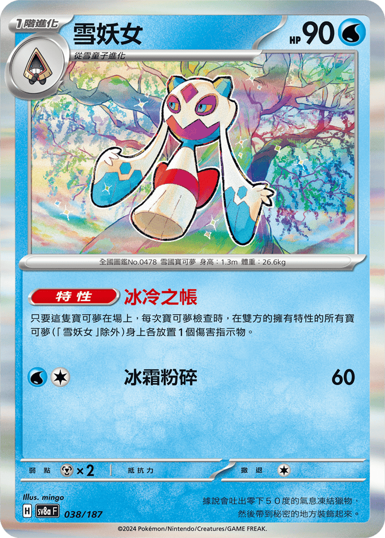 [SV8A] 太晶慶典ex 038/187 雪妖女