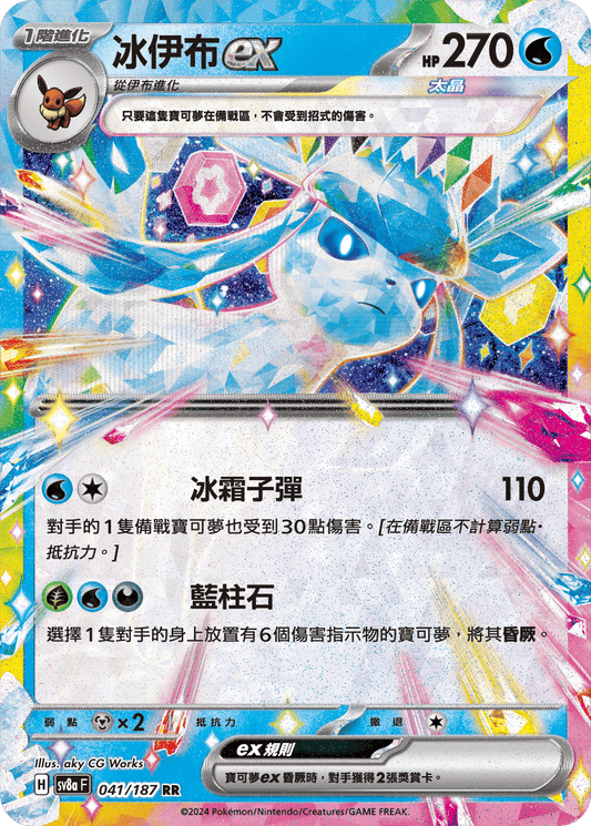 [SV8A] 太晶慶典ex 041/187 冰伊布ex
