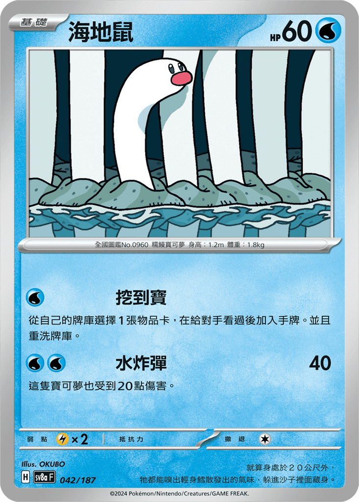 [SV8A] 太晶慶典ex 042/187 海地鼠