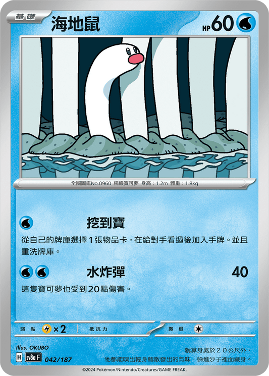 [SV8A] 太晶慶典ex 042/187 海地鼠