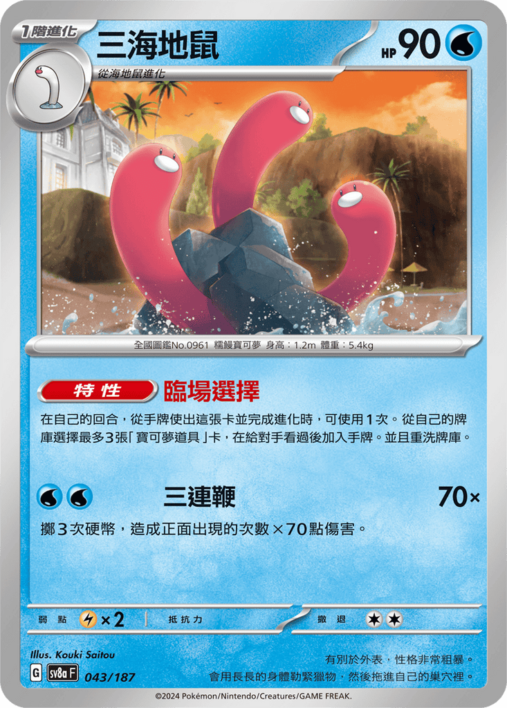 [SV8A] 太晶慶典ex 043/187 三海地鼠