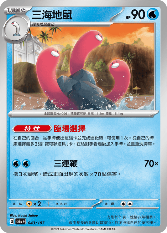 [SV8A] 太晶慶典ex 043/187 三海地鼠
