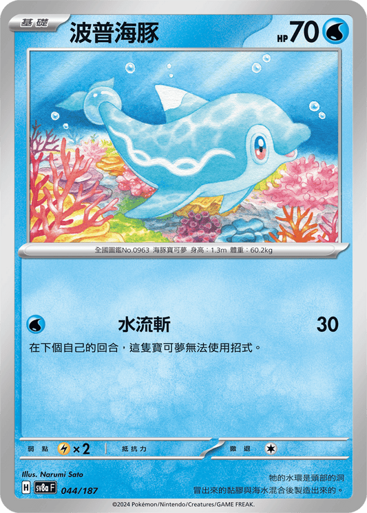 [SV8A] 太晶慶典ex 044/187 波普海豚