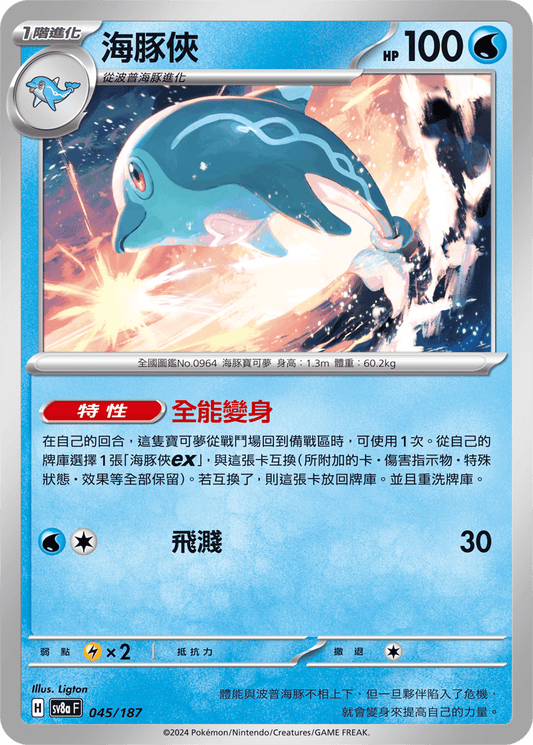 [SV8A] 太晶慶典ex 045/187 海豚俠
