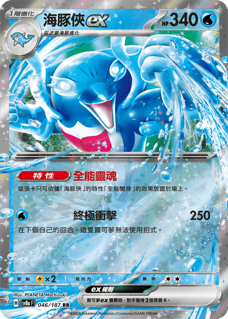 [SV8A] 太晶慶典ex 046/187 海豚俠ex