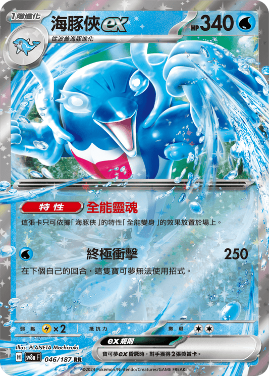 [SV8A] 太晶慶典ex 046/187 海豚俠ex
