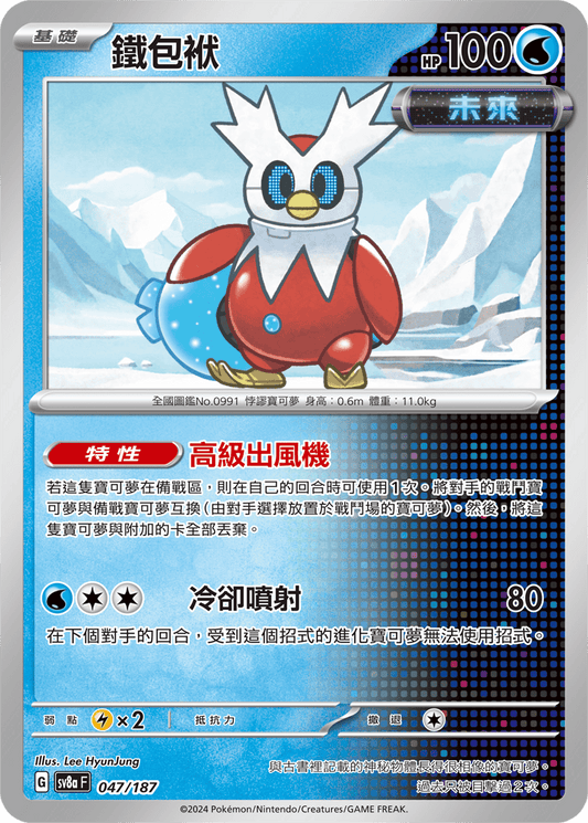 [SV8A] 太晶慶典ex 047/187 鐵包袱