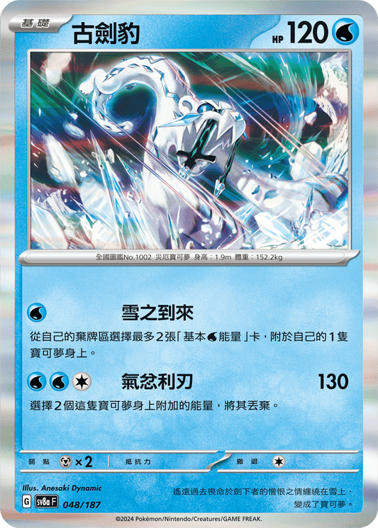 [SV8A] 太晶慶典ex 048/187 古劍豹