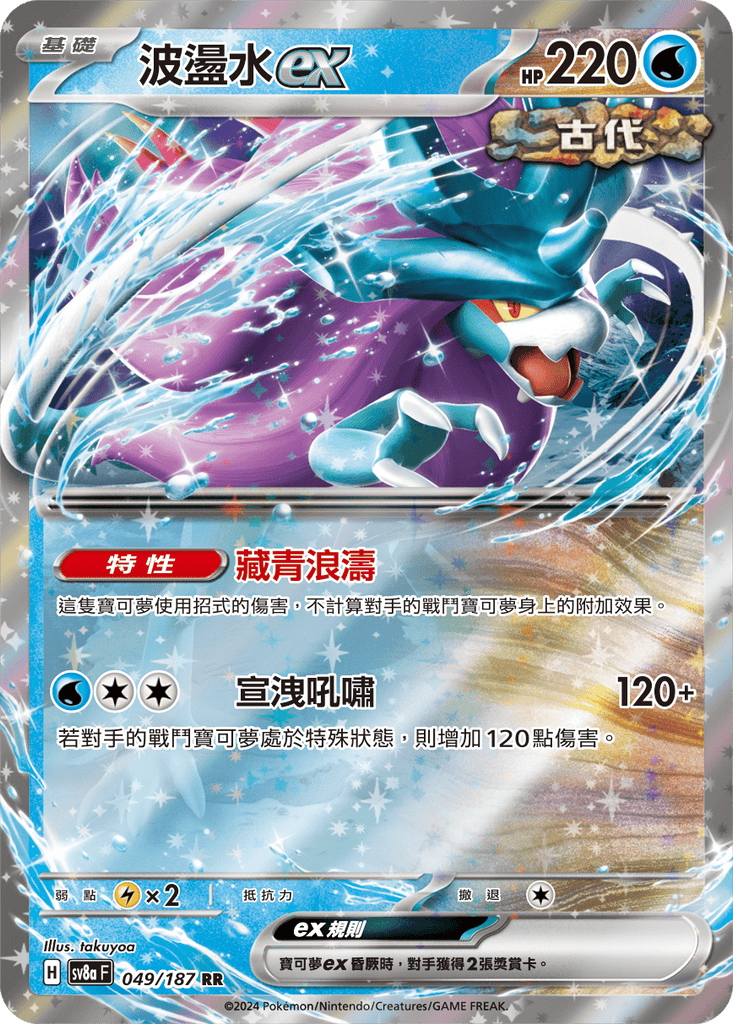 [SV8A] 太晶慶典ex 049/187 波盪水ex