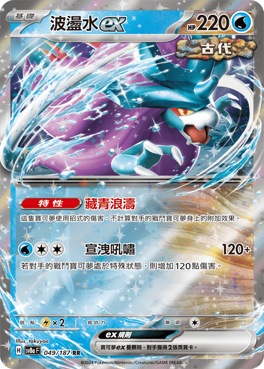 [SV8A] 太晶慶典ex 049/187 波盪水ex
