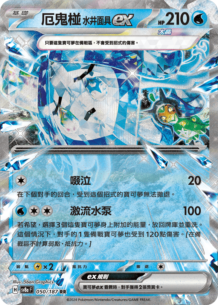 [SV8A] 太晶慶典ex 050/187 厄鬼椪 水井面具ex