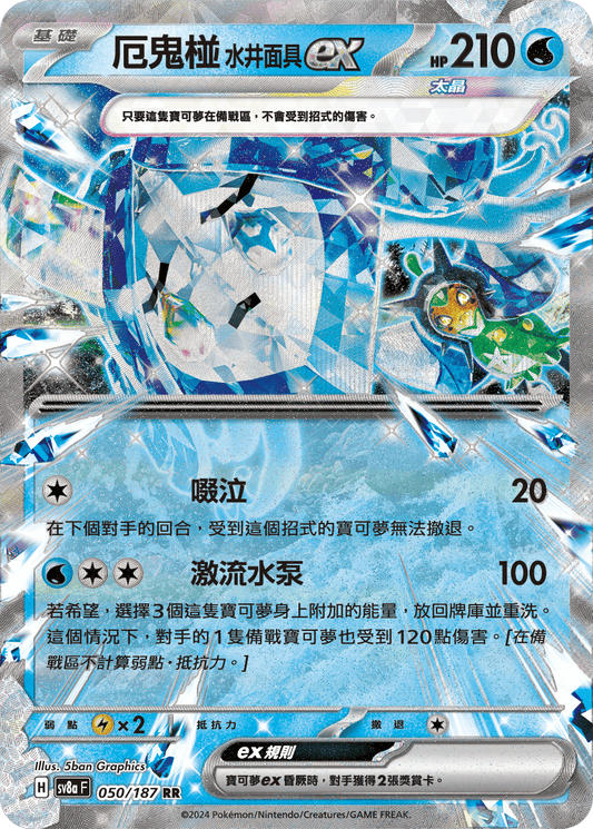 [SV8A] 太晶慶典ex 050/187 厄鬼椪 水井面具ex