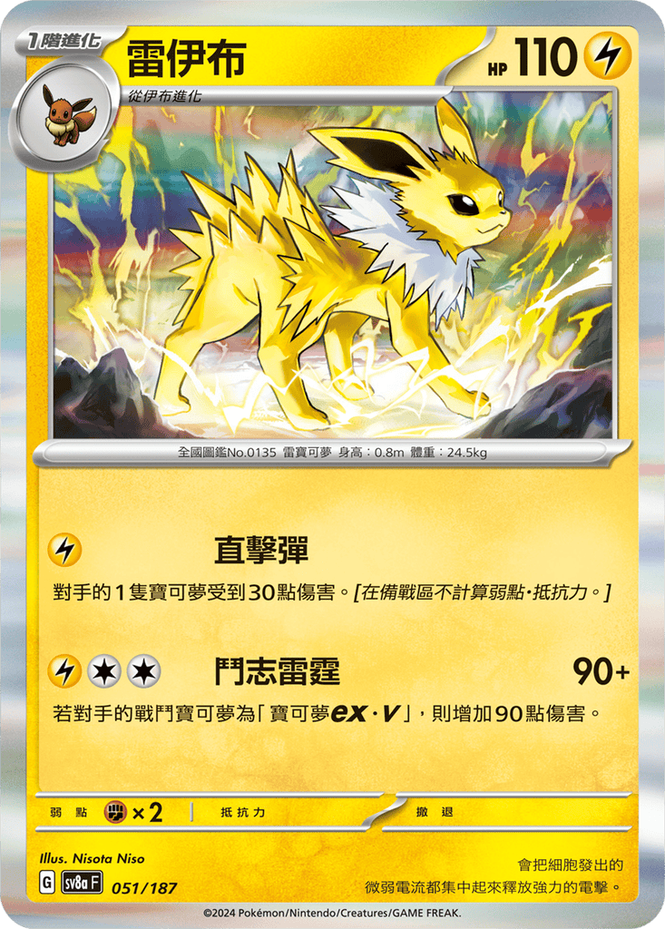 [SV8A] 太晶慶典ex 051/187 雷伊布