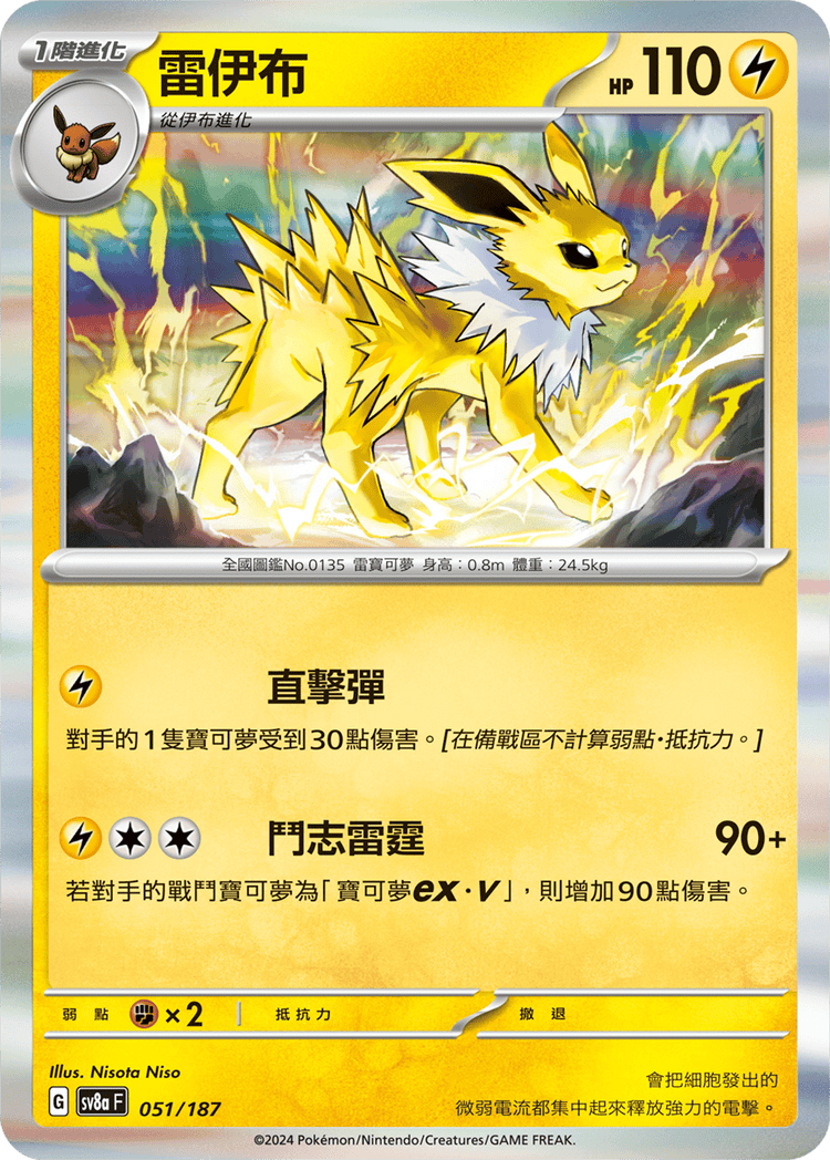 [SV8A] 太晶慶典ex 051/187 雷伊布