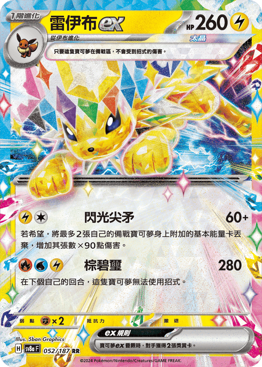 [SV8A] 太晶慶典ex 052/187 雷伊布ex