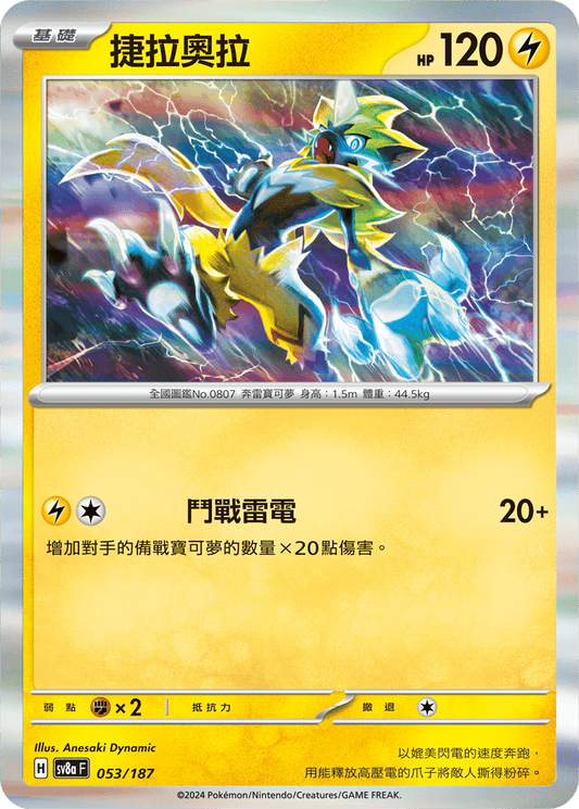 [SV8A] 太晶慶典ex 053/187 捷拉奧拉