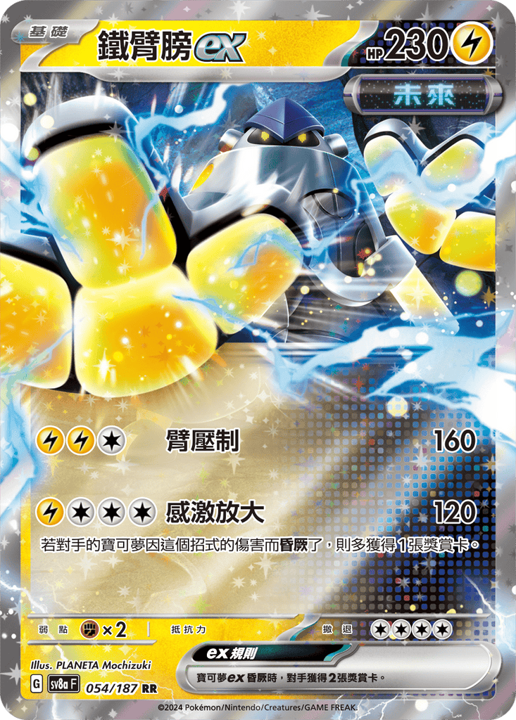 [SV8A] 太晶慶典ex 054/187 鐵臂膀ex