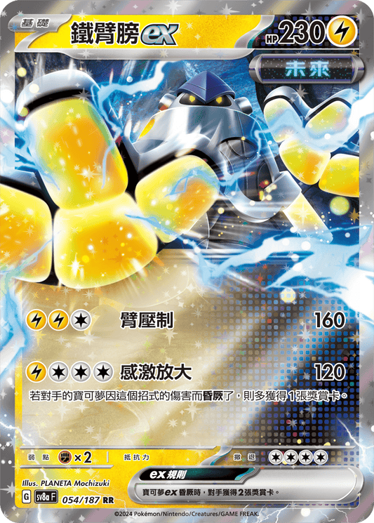 [SV8A] 太晶慶典ex 054/187 鐵臂膀ex