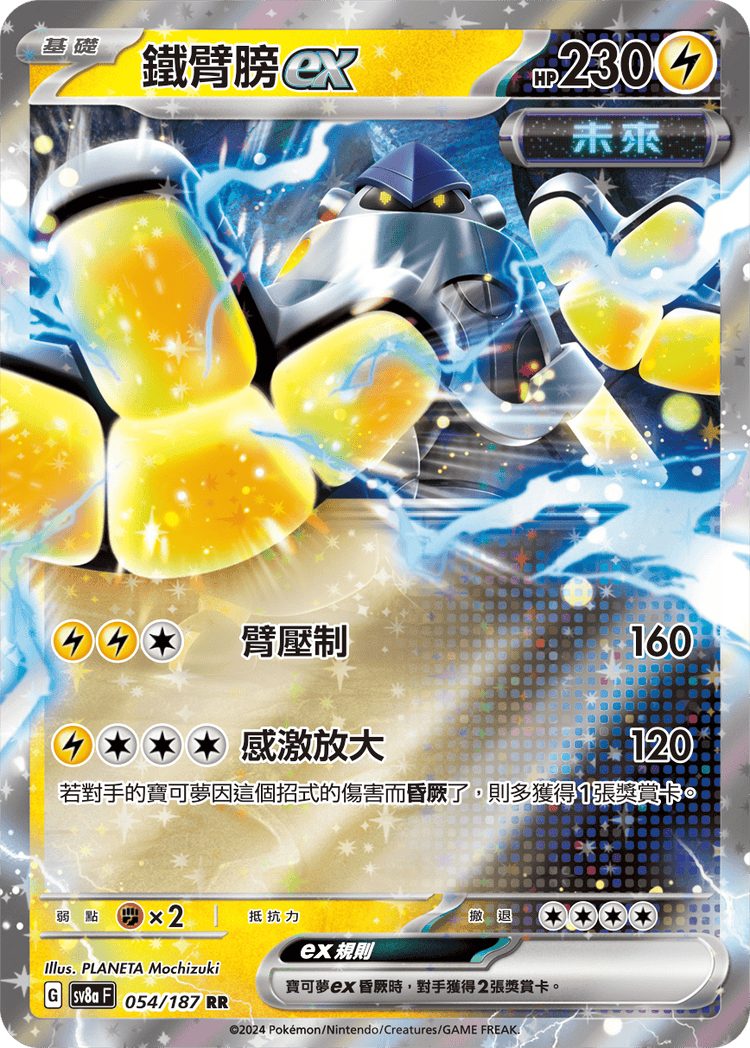 [SV8A] 太晶慶典ex 054/187 鐵臂膀ex