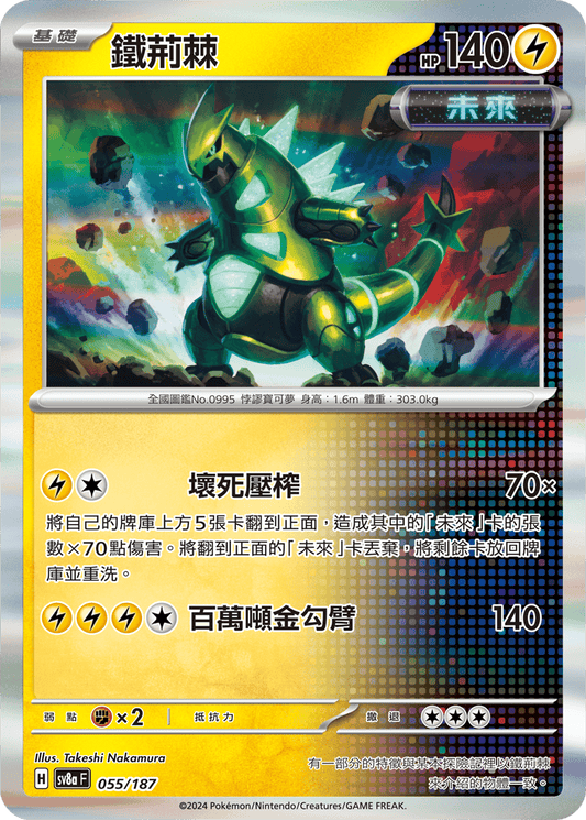 [SV8A] 太晶慶典ex 055/187 鐵荊棘