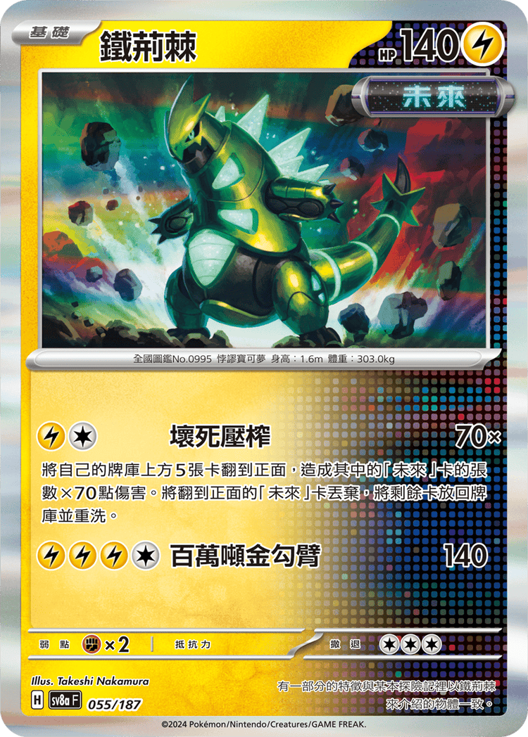 [SV8A] 太晶慶典ex 055/187 鐵荊棘