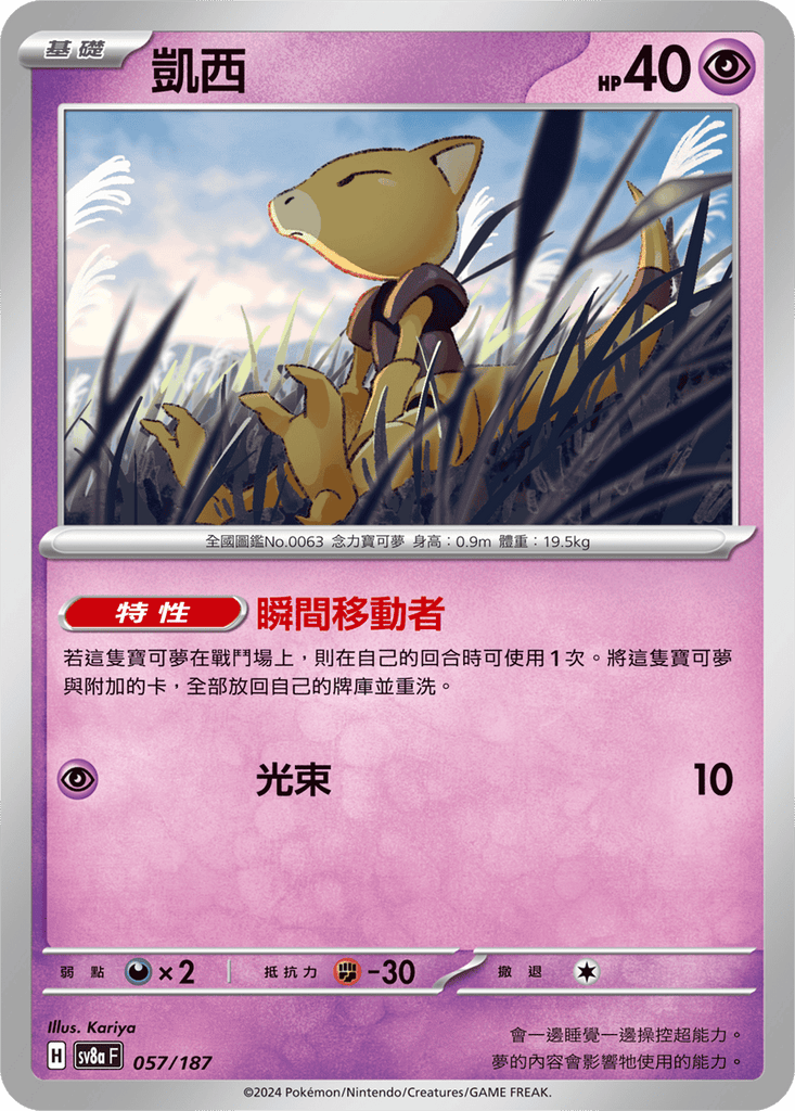 [SV8A] 太晶慶典ex 057/187 凱西