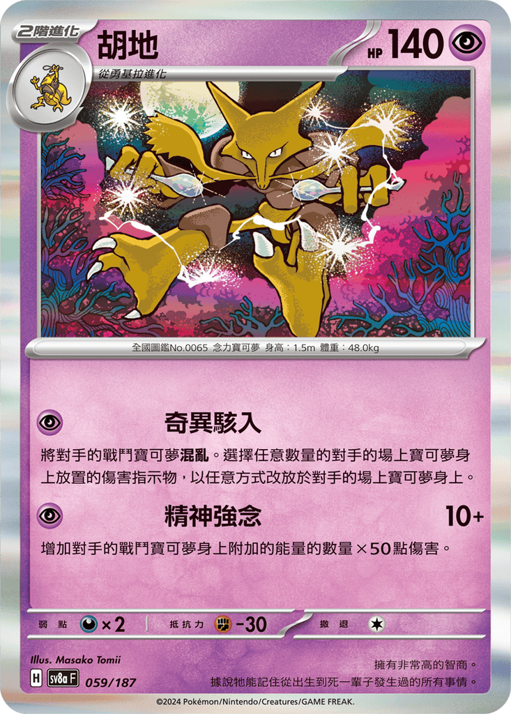 [SV8A] 太晶慶典ex 059/187 胡地