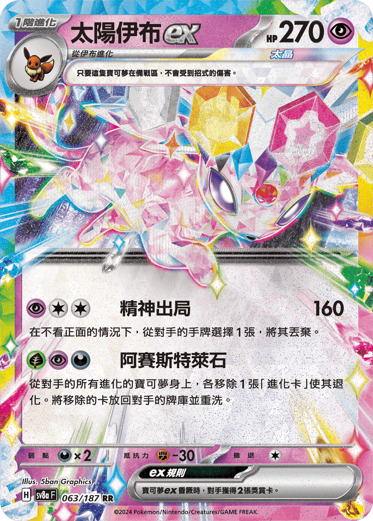 [SV8A] 太晶慶典ex 063/187 太陽伊布ex