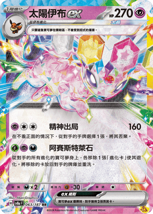 [SV8A] 太晶慶典ex 063/187 太陽伊布ex