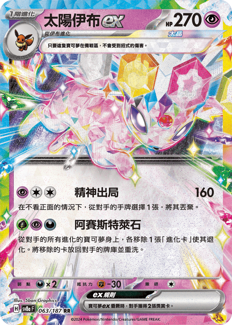 [SV8A] 太晶慶典ex 063/187 太陽伊布ex