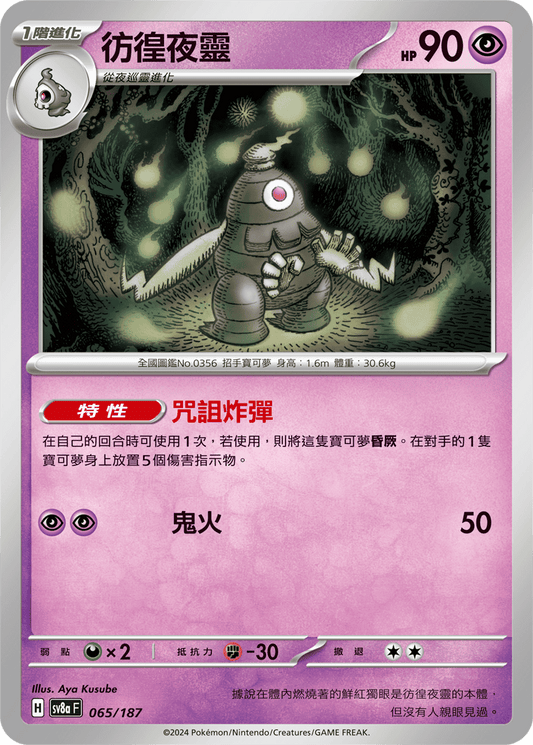 [SV8A] 太晶慶典ex 065/187 彷徨夜靈