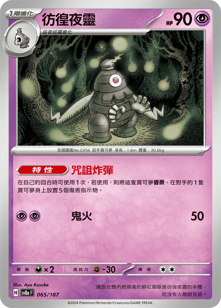 [SV8A] 太晶慶典ex 065/187 彷徨夜靈