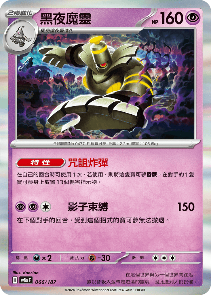 [SV8A] 太晶慶典ex 066/187 黑夜魔靈