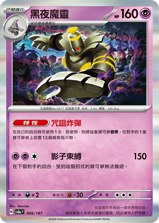 [SV8A] 太晶慶典ex 066/187 黑夜魔靈