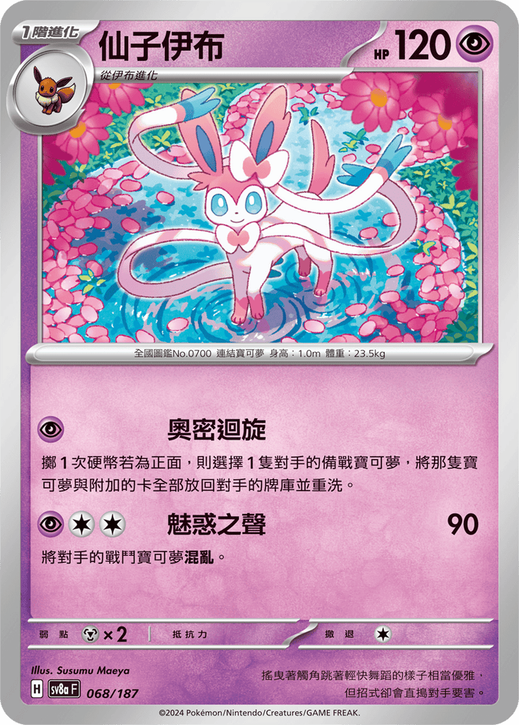 [SV8A] 太晶慶典ex 068/187 仙子伊布